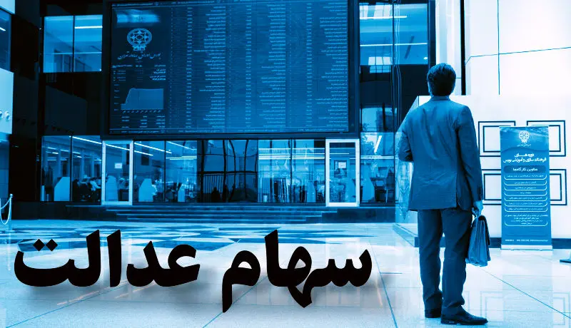 سهام عدالت امروز یک تیر چقدر شد؟ / سبد سهام عدالت به ۱۱ میلیون می‌رسد؟