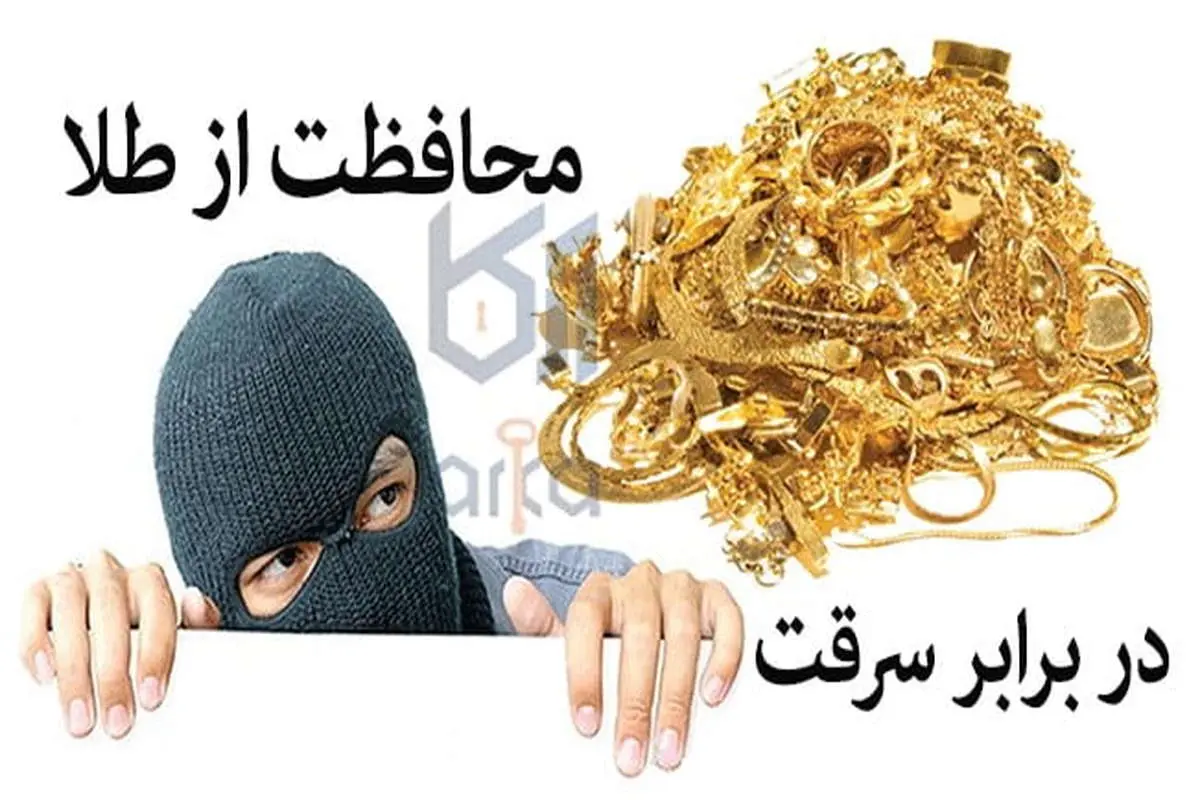 محافظت از طلا در برابر سرقت