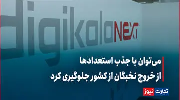 جذب استعدادها / چگونه می‌توان از خروج نخبگان از کشور جلوگیری کرد؟