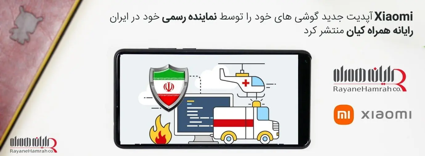 اولین آپدیت گوشی‌های Xiaomi از طریق رایانه همراه کیان نمایندگی رسمی شیائومی در ایران منتشر شn