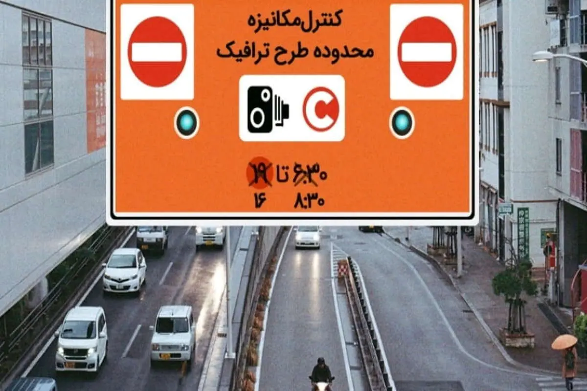 تغییرات وضعیت محدودیت‌های تردد شهری و طرح ترافیک از اول شهریور ۱۴۰۰