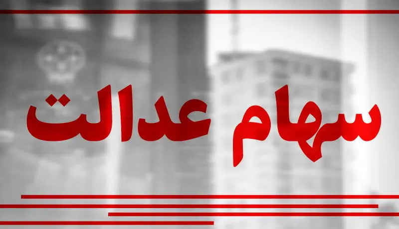 جاماندگان سهام عدالت بخوانند / اعلام مشمولان سهام عدالت جدید