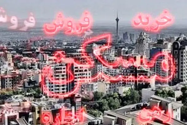 بازار مسکن تهران به آرامش می‌رسد؟