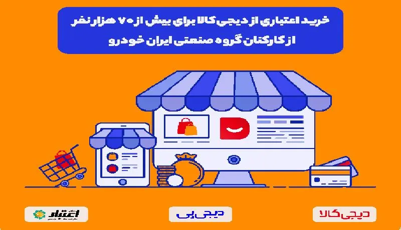 طرح دیجی‌پی برای خرید اقساطی بیش از ۷۰ هزار نفر از کارکنان گروه صنعتی ایران‌خودرو از دیجی‌کالا