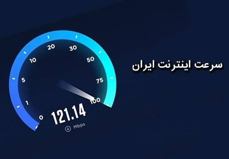 سرعت اینترنت باز هم کمتر شد!/ رتبه ایران در سرعت اینترنت چند است؟