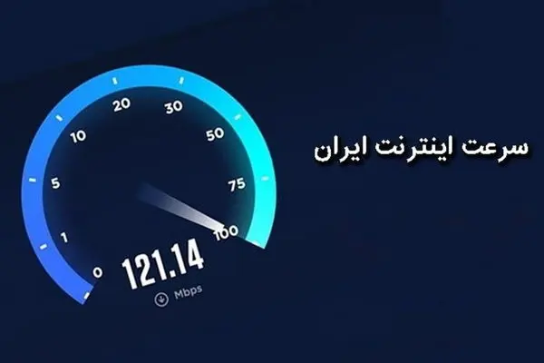 وضعیت سرعت اینترنت ایران نسبت به جهان چگونه است؟