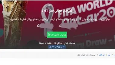 تور جام جهانی قطر، ۱۴۰ میلیون!/ بلیت جایگاه ویژه ۷۰ میلیون تومان