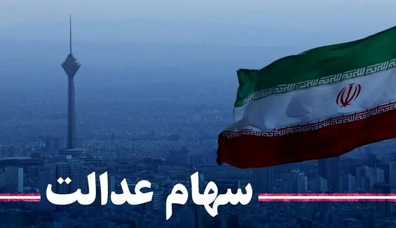 ارزش سهام عدالت در هفته آخر فروردین/ حرکت نوسانی سهام عدالت