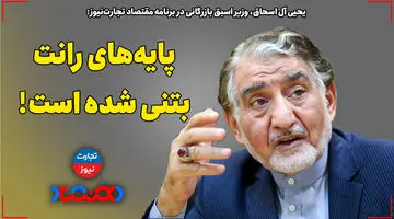 پایه‌های رانت بتنی شده است!