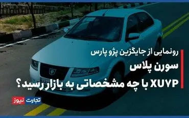 تجربه رانندگی سورن پلاس با موتور XU7P/ جانشین پژو پارس با چه مشخصاتی به بازار می‌رسد؟