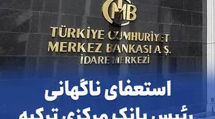 ارکان استعفا داد/ رئیس جدید بانک مرکزی ترکیه کیست؟