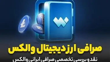 نقد و بررسی صرافی ارز دیجیتال والکس