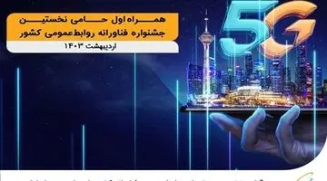 آغاز به کار نخستین جشنواره فناورانه روابط‌عمومی کشور با حمایت همراه اول