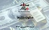 تحلیل و پیش‌بینی بازارها؛ هفته چهارم شهریور 1403