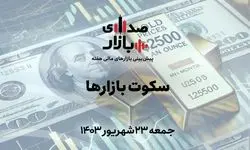 تحلیل و پیش‌بینی بازارها؛ هفته چهارم شهریور 1403