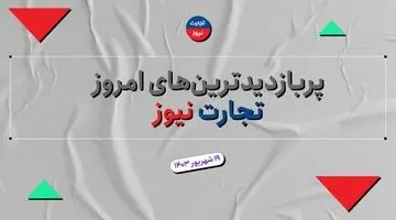 ببینید | اخبار پر بازدید «تجارت‌نیوز» 19 شهریور 1403