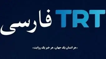 شبکه TRT؛ راهنمای تور گردشگری یا شبکه راهبردی ترکان جوان؟