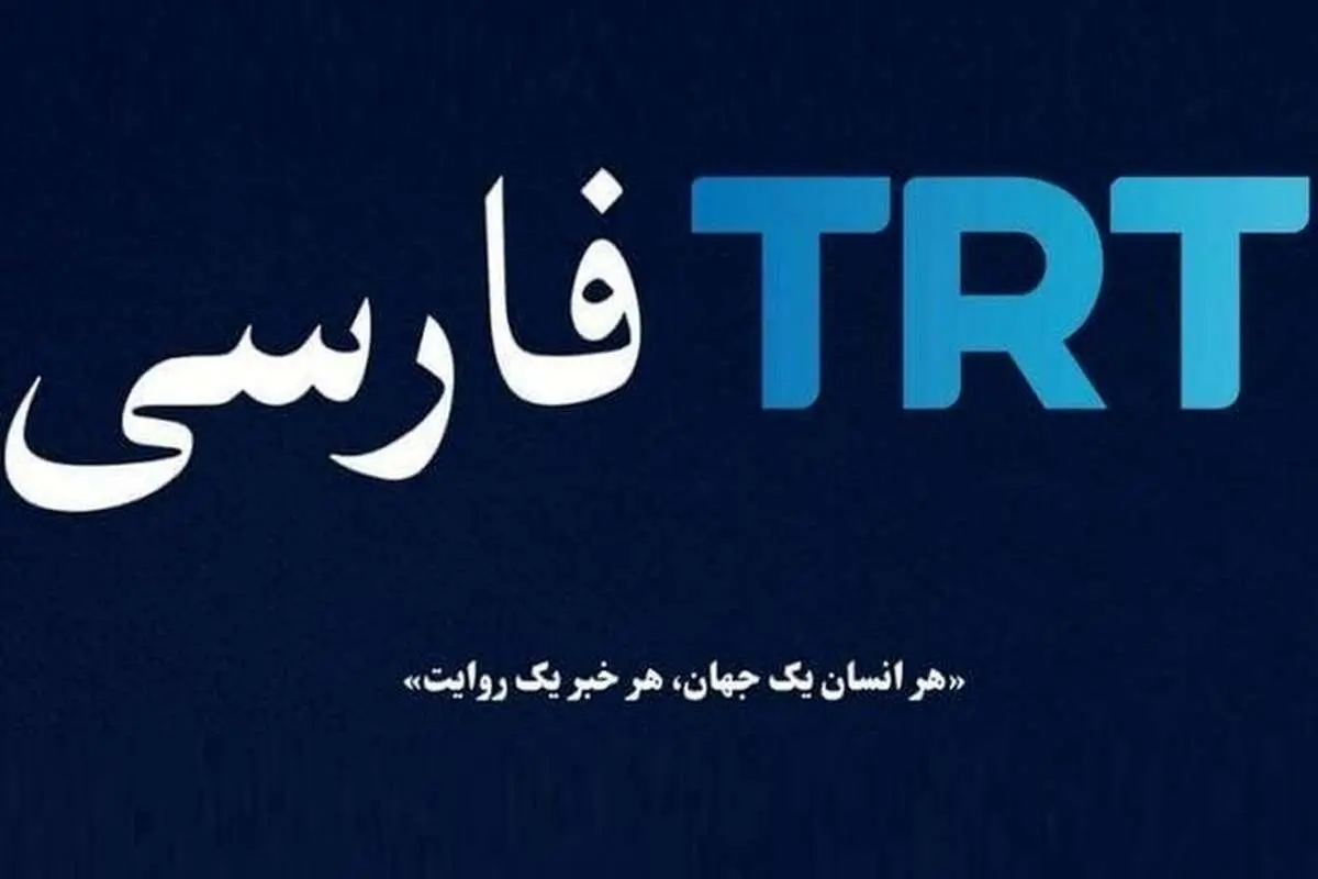 شبکه TRT؛ راهنمای تور گردشگری یا شبکه راهبردی ترکان جوان؟