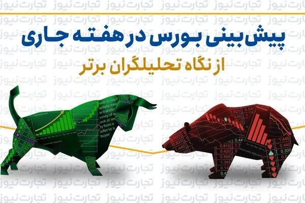 پیش بینی بورس هفته سوم اردیبهشت ۱۴۰۳ + اینفوگرافی