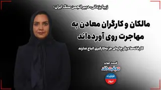 تجارتخانه| معادن دیگر چاره‌ای جز به‌کارگیری اتباع ندارند/ مالکان و کارگران معادن به مهاجرت روی آورده‌اند