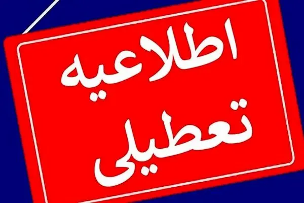 تغییر ساعت کار ادارات و آموزشگاه های استان اصفهان
