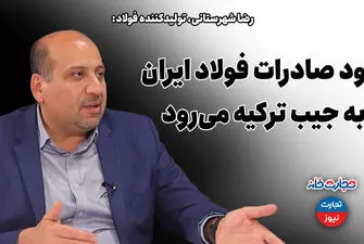 تجارتخانه| سود صادرات فولاد ایران به جیب ترکیه می‌رود