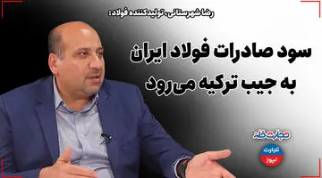 تجارتخانه| سود صادرات فولاد ایران به جیب ترکیه می‌رود