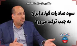 تجارتخانه| سود صادرات فولاد ایران به جیب ترکیه می‌رود