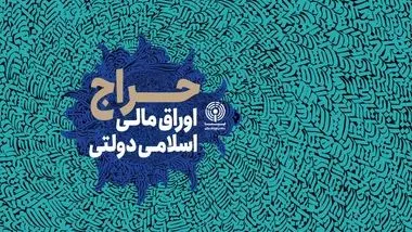 حراج بیست و هفتم اوراق مالی اسلامی دولتی چه وقت برگزار می‌شود؟