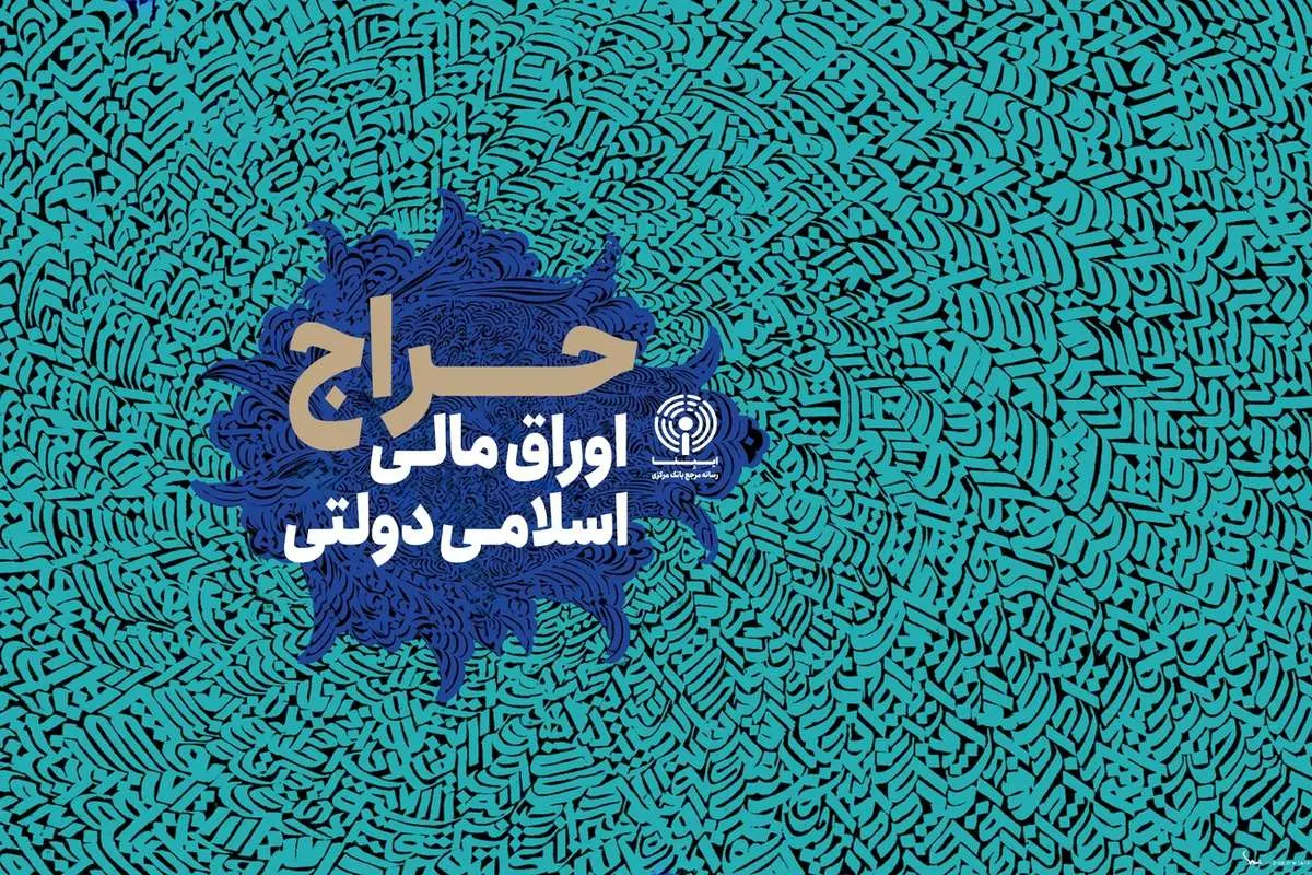 حراج بیست و هفتم اوراق مالی اسلامی دولتی چه وقت برگزار می‌شود؟