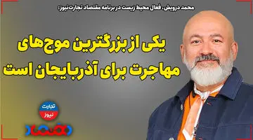 یکی از بزرگ‌ترین موج‌های مهاجرت متعلق به آذربایجان است