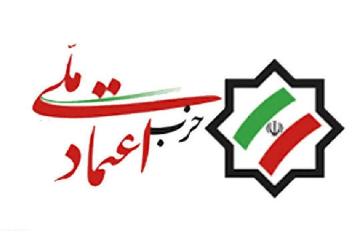 اسامی نامزدهای مورد حمایت حزب اعتمادملی+ لیست