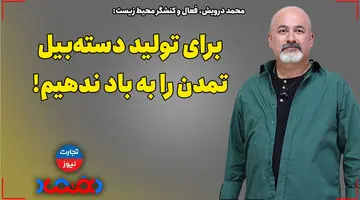 برای تولید دسته‌ بیل تمدن را به باد ندهیم!