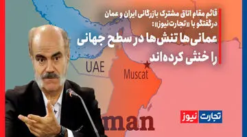 عمانی‌ها تنش‌ها را در سطح جهانی خنثی کرده‌اند