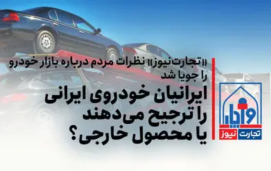 ایرانیان خودروی داخلی را ترجیح می‌دهند یا محصول خارجی؟