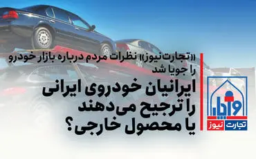 ایرانیان خودروی داخلی را ترجیح می‌دهند یا محصول خارجی؟