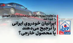 ایرانیان خودروی داخلی را ترجیح می‌دهند یا محصول خارجی؟