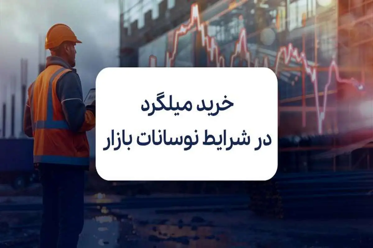 نکات کلیدی برای خرید میلگرد در شرایط نوسانات بازار