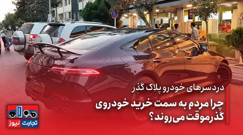 خودران| دردسر خودروهای پلاک گذر/چرا مردم به سمت خودروهای گذرموقت می‌روند؟