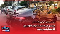 خودران| دردسر خودروهای پلاک گذر/چرا مردم به سمت خودروهای گذرموقت می‌روند؟