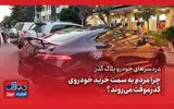 خودران| دردسر خودروهای پلاک گذر/چرا مردم به سمت خودروهای گذرموقت می‌روند؟