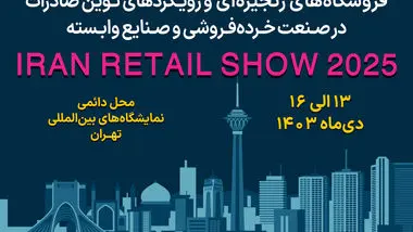 نمایشگاه Iran Retail Show 2025 پلی به سوی جهانی‌شدن برندهای ایرانی