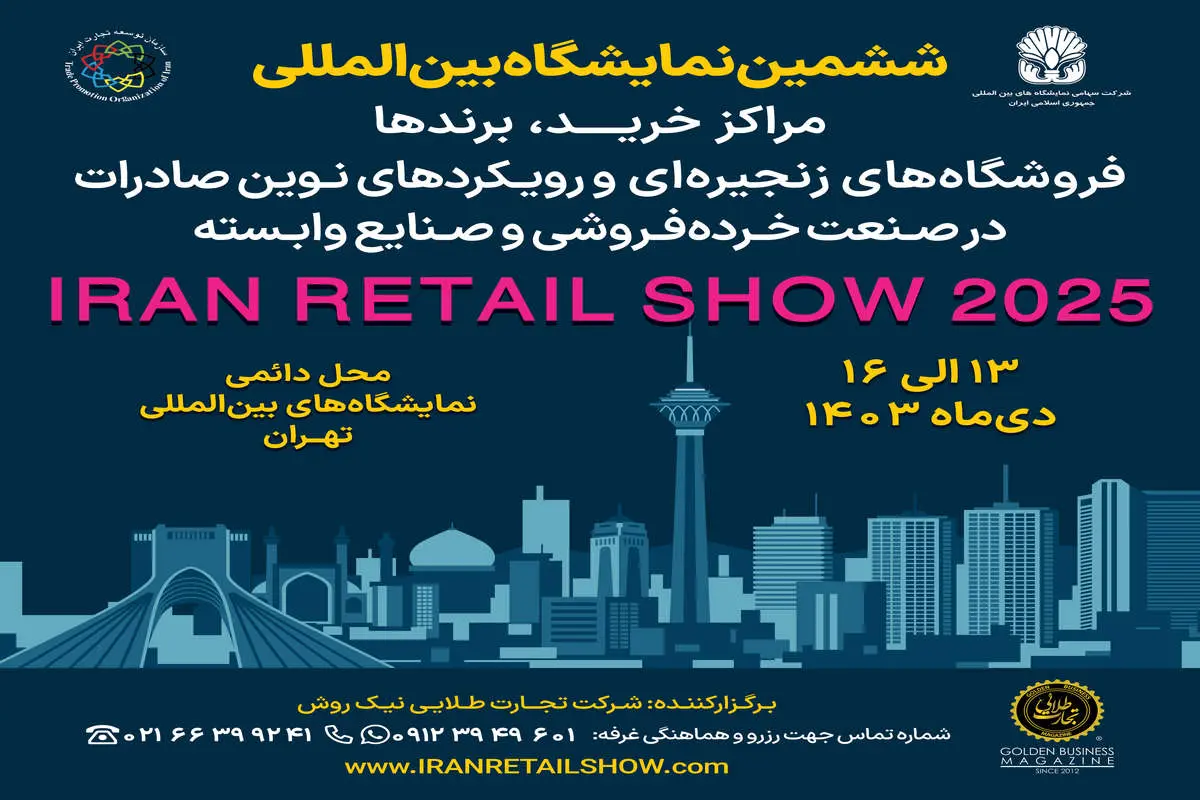 نمایشگاه Iran Retail Show 2025 پلی به سوی جهانی‌شدن برندهای ایرانی