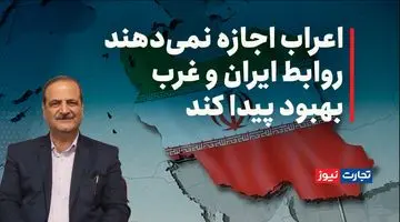 اعراب اجازه نمی‌دهند روابط ایران و غرب بهبود پیدا کند / رفتار ایران در بازنگشتن ترامپ به برجام تاثیر داشت