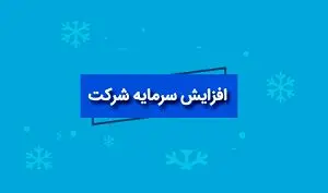 برنامه افزایش سرمایه 180 و 300 درصدی ۲ شرکت بازار سرمایه