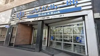 تیم بازرسی در بانک رفاه کارگران مستقر شد