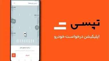 چه سرنوشتی در انتظار تپسی است؟