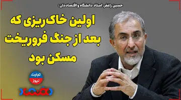 اولین خاک‌ریزی که بعد از جنگ فروریخت مسکن بود