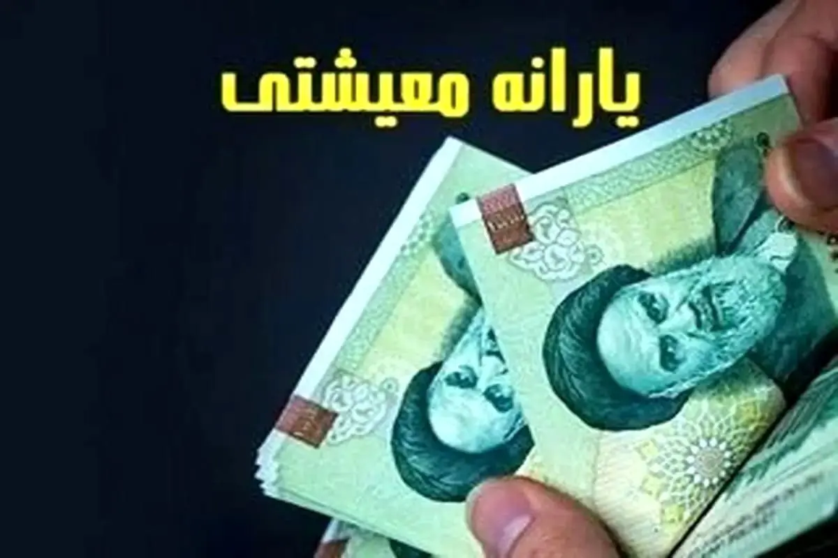 یارانه معیشتی این دهک ها واریز شد