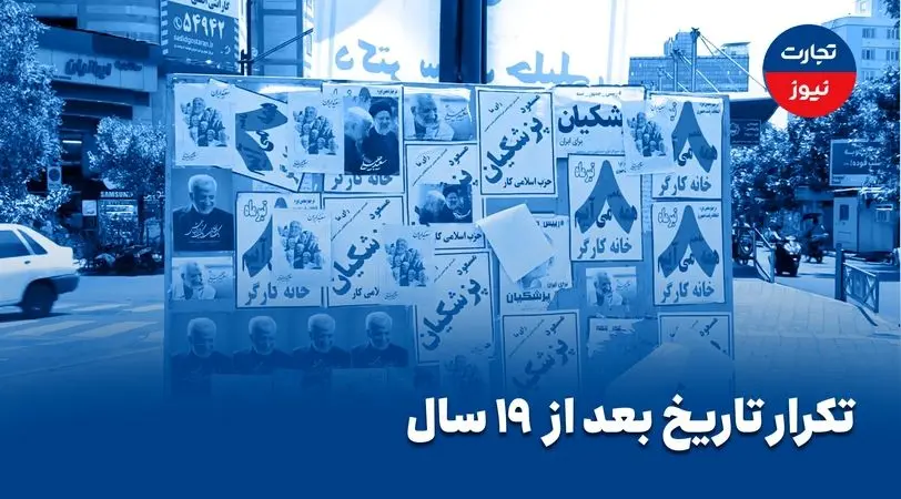 تکرار تاریخ بعد از 19 سال / برای دومین بار در تاریخ جمهوری اسلامی انتخابات ریاست‌جمهوری چهاردهم به دور دوم کشیده شد